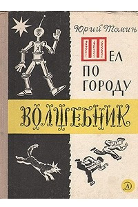 Книга Шел по городу волшебник