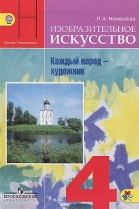 Книга Изобразительное искусство. 4 класс. Каждый народ - художник