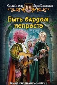 Книга Быть бардом непросто