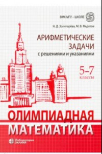 Книга Олимпиадная математика. 5-7 классы. Арифметические задачи с решениями и указаниями