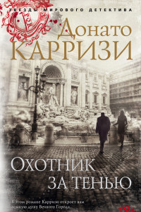 Книга Охотник за тенью. Цикл Маркус и Сандра. Кн.2