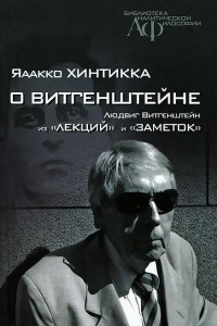 Книга О Витгенштейне