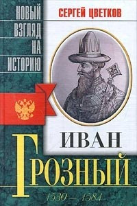 Книга Иван Грозный. 1530-1584