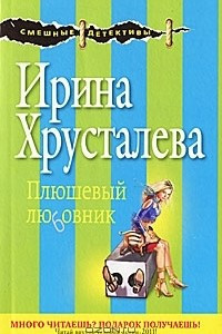 Книга Плюшевый любовник