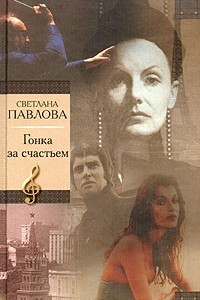 Книга Гонка за счастьем