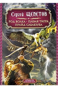 Книга Каменный век. Род Волка. Племя Тигра. Прайд Саблезуба