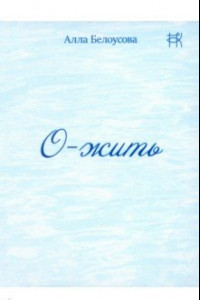 Книга О-жить