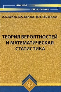 Книга Теория вероятностей и математическая статистика