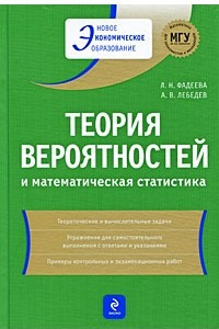 Книга Теория вероятностей и математическая статистика