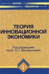 Книга Теория инновационной экономики