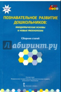 Книга Познавательное развитие дошкольников. Теоретические основы и новые технологии. ФГОС ДО