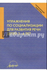 Книга Упражнения по социализации для развития речи детей 3-4 лет