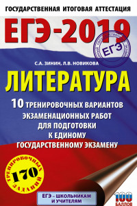 Книга ЕГЭ-2019. Литература (60х90/16) 10 тренировочных вариантов экзаменационных работ для подготовки к единому государственному экзамену