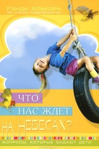 Книга Что нас ждет на небесах?