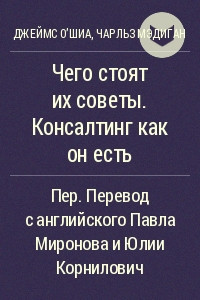 Книга Чего стоят их советы. Консалтинг как он есть