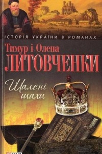 Книга Шален? шахи