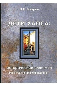 Книга Дети хаоса: исторический феномен интеллигенции