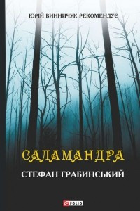 Книга Саламандра