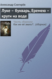 Книга Луке - букварь, Еремею - круги на воде