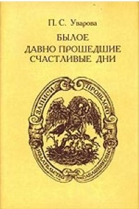 Книга Былое. Давно прошедшие счастливые дни