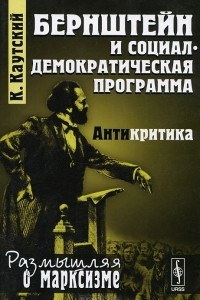 Книга Бернштейн и социал-демократическая программа. Антикритика