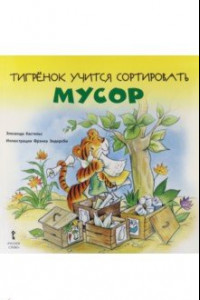 Книга Тигрёнок учится сортировать мусор. 2+