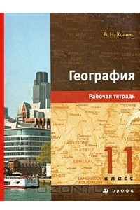 Книга География. 11 класс. Рабочая тетрадь