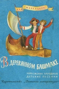 Книга В деревянном башмаке