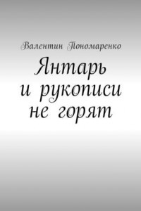 Книга Янтарь и рукописи не горят. Роман