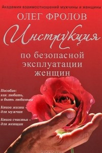 Книга Инструкция по безопасной эксплуатации женщин