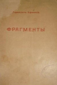 Книга Фрагменты