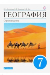 Книга География. Страноведение. 7 класс. Учебник. Вертикаль. ФГОС