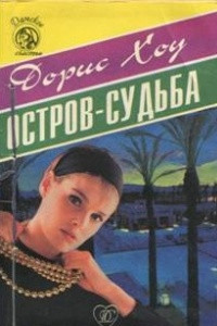 Книга Остров-судьба