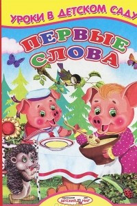 Книга Первые слова