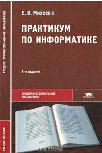 Книга Практикум по информатике