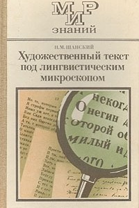 Книга Художественный текст под лингвистическим микроскопом