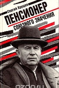 Книга Пенсионер союзного значения