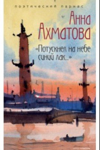 Книга Потускнел на небе синий лак…