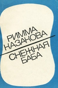 Книга Снежная баба