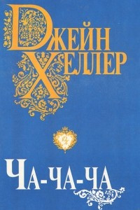 Книга Ча-ча-ча