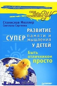 Книга Развитие суперпамяти и супермышления у детей. Быть отличником просто