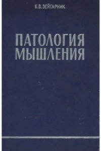 Книга Патология мышления