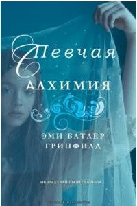 Книга Певчая: Алхимия