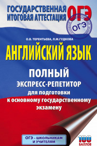 Книга ОГЭ. Английский язык. Полный экспресс-репетитор для подготовки к ОГЭ