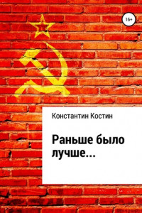 Книга Раньше было лучше