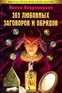 Книга 365 любовных заговоров и обрядов