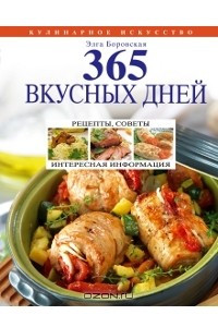 Книга 365 вкусных дней