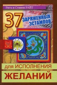 Книга 37 заряженных эстампов для исполнения желаний