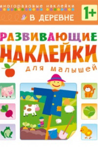 Книга Развивающие наклейки для малышей. В деревне