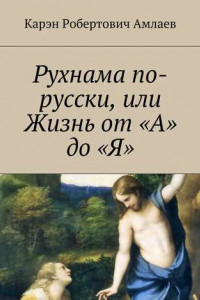 Книга Рухнама по-русски, или Жизнь от «А» до «Я»